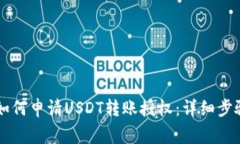 TPWallet中如何申请USDT转账