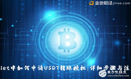 TPWallet中如何申请USDT转账授权：详细步骤与注意事项