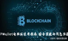 TPWallet电脑版使用指南：安