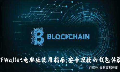 TPWallet电脑版使用指南：安全便捷的钱包体验