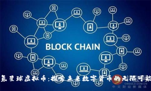 氪星球虚拟币：探索未来数字货币的无限可能