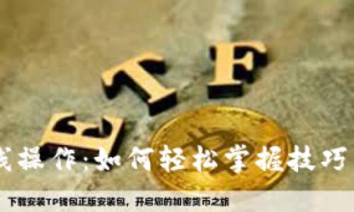 虚拟币短线操作：如何轻松掌握技巧，实现盈利？