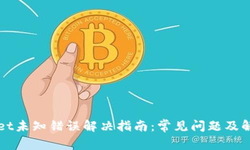 TPWallet未知错误解决指南：常见问题及解决方案