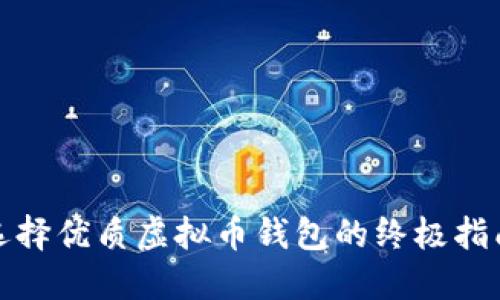 选择优质虚拟币钱包的终极指南