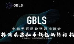 选择优质虚拟币钱包的终