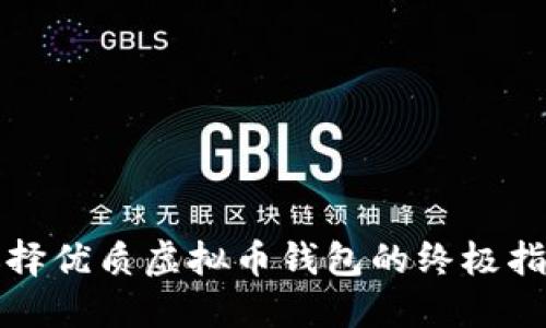 选择优质虚拟币钱包的终极指南