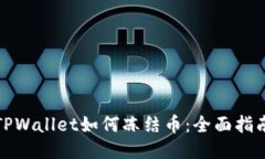 TPWallet如何冻结币：全面指