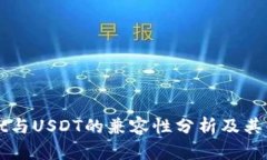 TPWallet与USDT的兼容性分析