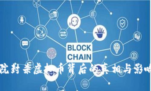 国务院封杀虚拟币背后的真相与影响解析