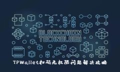 TPWallet扫码无权限问题解决
