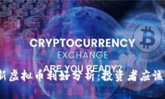 2023年最新虚拟币利好分析