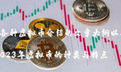 以下是关于各种虚拟币介