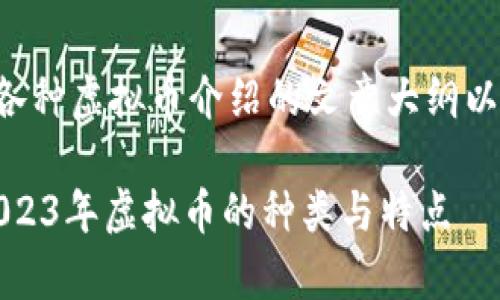 以下是关于各种虚拟币介绍的文章大纲以及内容信息。

全面解析：2023年虚拟币的种类与特点