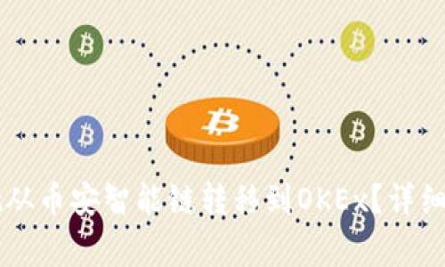 如何将TPWallet从币安智能链转移到OKEx？详细步骤与注意事项