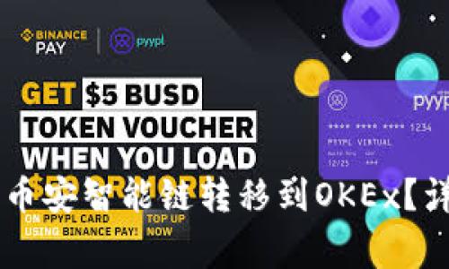 如何将TPWallet从币安智能链转移到OKEx？详细步骤与注意事项