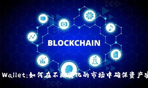 TP Wallet：如何在不断变化的市场中确保资产安全