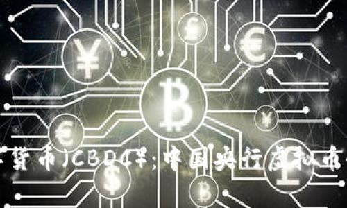 央行数字货币（CBDC）：中国央行虚拟币全面解析