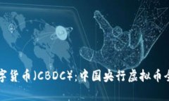 央行数字货币（CBDC）：中