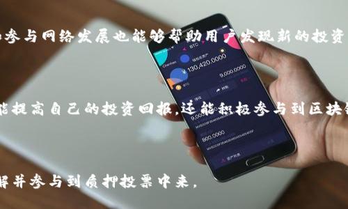  如何进行TPWallet质押投票：全面指南 / 
 guanjianci TPWallet, 质押, 投票, 加密货币 /guanjianci 

## 内容主体大纲

1. **引言**
   - 介绍TPWallet和质押投票的背景
   - 引出本文的主题和目的

2. **什么是TPWallet**
   - TPWallet的定义和功能
   - 与其他钱包的比较
   - 支持的资产类型

3. **质押投票的概念**
   - 质押投票的基本定义
   - 质押的意义和目的
   - 质押投票与治理的关系

4. **TPWallet的质押流程**
   - 注册和创建钱包
   - 如何选择质押节点
   - 投票的具体步骤

5. **质押投票的优势**
   - 参与治理的机会
   - 收益和奖励机制
   - 强化网络安全

6. **常见问题解答（FAQ）**
   - 答疑解惑，降低用户的使用门槛

7. **结论**
   - 对于TPWallet质押投票的总结和建议
   - 鼓励用户积极参与

---

## 内容主体

### 引言

在数字货币领域，随着区块链技术的发展，质押投票逐渐成为一种重要的参与形式。尤其是在去中心化的应用中，用户不仅能够管理个人资产，还可以通过质押和投票等方式参与网络的治理。而TPWallet作为一个新兴的数字钱包，提供了这一功能，使得用户不仅是投资者，也是决策者。

### 什么是TPWallet

TPWallet是一款多功能的数字资产钱包，支持多个区块链的加密货币，如以太坊、比特币等。它不仅提供存储和转账的基本功能，还有质押和投票等高级功能。这使其在用户中越来越受欢迎。

相比其他数字钱包，TPWallet的最大优势在于其用户友好的界面和强大的安全性。此外，它的多币种支持也让用户能够在一个平台上管理不同的资产，大大提高了方便性。

### 质押投票的概念

质押投票是一种机制，允许用户将其数字资产质押在特定的节点上，以此获得投票权。质押本质上是在区块链网络中锁定资产的过程，通过质押，用户能够在网络治理中发声，同时也能获得一定的经济回报。

质押投票在治理中的作用是不可忽视的。通过参与投票，用户能够影响协议的未来发展方向，比如新功能的推出和资金的使用。质押投票让用户的利益和网络的健康发展紧密相连。

### TPWallet的质押流程

想要在TPWallet上进行质押投票，首先需要创建一个钱包。注册过程相对简单，只需下载TPWallet应用并完成必要的认证。

选择质押节点是质押流程中的重要一步。用户可以查看各个节点的历史表现和收益率，选择收益较高、信誉好的节点进行质押。之后，用户只需按照系统提示进行质押操作，即可完成质押步骤。

投票环节通常在质押后会自动开启。用户可以根据当前网络的投票议题进行选择，确认后即可提交投票。

### 质押投票的优势

参与TPWallet质押投票，用户将获得参与网络治理的机会。这不仅是个人权利的体现，还能够提高用户在网络中的影响力。此外，参与质押的用户还能获取一定的收益，比如网络奖励，这对于资产的长期持有也是一种正向激励。

质押投票还有助于强化网络安全。通过质押，用户的资产被锁定，增加了操控网络的难度，确保了其安全性。

### 常见问题解答（FAQ）

#### 问题1: TPWallet如何注册和创建钱包？

TPWallet注册及钱包创建流程
在TPWallet的注册过程中，用户需要下载官方应用并填写相关个人信息，包括邮箱和密码。系统会发送验证邮件以确保信息的真实性。一旦验证通过，用户即可按照提示创建自己的钱包地址，保存好助记词以确保账户安全。通过这些简单步骤，用户即可顺利创建TPWallet账号。

#### 问题2: 如何选择质押节点？

合理选择质押节点的重要性
用户在选择质押节点时，可以通过TPWallet提供的节点信息，包括历史收益、稳定性等指标，进行多方面的评估。选取信誉良好、收益稳定的节点将大大提高收益并降低风险。此外，用户还应关注节点的网络活跃度，这直接影响了质押的收益率。

#### 问题3: 质押投票的收益机制是怎样的？

质押投票的收益机制详解
质押投票的收益大多来自于网络使用手续费的分配、区块生产的奖励以及参与治理引发的经济激励。用户通过质押获得的投票权利所作出的决策，会影响网络的经济模型，并可能引导网络发展新的收益来源。

#### 问题4: 质押是否存在风险？

质押过程中的风险管理
虽然质押能够带来收益，但仍然存在价格波动、网络攻击等风险。用户应仔细评估参与质押的资产波动性，选择适合自己风险承受能力的质押同时，定期监控质押节点的安全性和健康状况，以降低潜在风险。

#### 问题5: 我可以撤回质押吗？

质押撤回的相关流程
在TPWallet上，用户随时可以选择撤回质押。用户需在钱包中找到自己的质押记录，通过系统提供的撤回该操作。值得注意的是，撤回可能需要一些时间，且在此期间用户无法使用质押的资金。

#### 问题6: 如何获得额外的质押投票收益？

提升质押投票收益的策略
除了选择高收益节点外，用户还可以通过积极参与社区治理、关注新兴项目、参与空投等方式获得额外收益。持续学习和参与网络发展也能够帮助用户发现新的投资机会，实现财富增值。

### 结论

TPWallet的质押投票功能为用户提供了丰富的参与网络治理的机会。通过了解质押投票的流程和相关优势，用户不仅能提高自己的投资回报，还能积极参与到区块链的社区治理中。随着未来区块链技术的不断发展，质押投票将成为越来越重要的趋势。

---

通过上述结构，您可以围绕TPWallet的质押投票进行详细的描述和深入的探讨。希望这个内容能够帮助用户更好地理解并参与到质押投票中来。