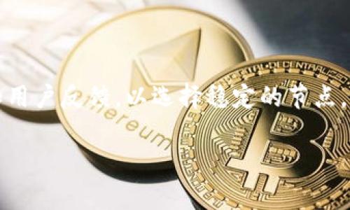 biao ti/biao titpwallet打包中怎么办？解决方法与常见问题解析/biao ti

tpwallet, 打包中, 加密货币, 钱包修复/guanjianci

## 内容主体大纲

1. 什么是tpwallet？
   - tpwallet的功能和特点
   - 支持的加密货币种类

2. 打包中的含义
   - 打包中的基本概念
   - 为什么会出现打包中状态

3. tpwallet显示打包中的常见原因
   - 网络状况不佳
   - 节点问题
   - 钱包同步问题

4. 解决tpwallet打包中问题的方法
   - 检查网络连接
   - 更换节点
   - 等待同步完成

5. 如何预防tpwallet打包中状态
   - 保持良好的网络环境
   - 定期更新钱包应用
   - 备份钱包

6. 常见问题解答
   - 问题1：打包中会影响我的交易吗？
   - 问题2：打包中需要多长时间？
   - 问题3：是否可以强制停止打包？
   - 问题4：如何查看交易进度？
   - 问题5：如果问题持续，我该怎么办？
   - 问题6：怎样选择合适的钱包节点？

## 内容正文

### 1. 什么是tpwallet？

tpwallet是一款多功能的加密货币钱包，支持多种主流数字货币的存储和管理。用户可以方便地在这里进行加密货币的交易、转账和查看余额。tpwallet以其安全性和易用性受到了广泛欢迎，尤其是对新手用户而言，简单直观的界面设计使他们可以更快速地上手。

此外，tpwallet还具备一些独特的功能，如集成交易市场、实时汇率更新等，使用户可以在同一个平台上完成多项操作，提升了使用的便利性。

### 2. 打包中的含义

“打包中”是指在加密货币交易过程中，用户的交易请求正在被区块链网络处理。每当用户发起交易时，该交易信息会被打包进区块，以便在区块链上完成确认。

对于加密货币来说，交易的处理速度受多种因素影响，如网络繁忙程度、矿工的工作负载等。通常情况下，交易在“打包中”状态下不会被立刻确认，用户需要耐心等待。

### 3. tpwallet显示打包中的常见原因

tpwallet显示“打包中”状态的原因多种多样，最常见的几种包括：

strong1. 网络状况不佳：/strong如果你的网络连接不稳定，可能会导致交易信息无法及时发送到区块链上，造成“打包中”的情况。

strong2. 节点问题：/strongtpwallet依赖于区块链节点来处理交易，如果节点负荷过重或出现故障，可能导致交易无法被及时处理。

strong3. 钱包同步问题：/strong有时候，钱包与区块链之间的数据同步出现延迟，也可能造成交易显示“打包中”。

### 4. 解决tpwallet打包中问题的方法

针对tpwallet显示“打包中”的问题，用户可以尝试以下解决方案：

strong1. 检查网络连接：/strong确保你的设备连接的是稳定而快速的网络。断开当前网络后，重新连接，也许能解决问题。

strong2. 更换节点：/strong在tpwallet中，可以选择不同的节点进行交易。尝试切换到其他可靠的节点，可能会帮助你更快地处理交易。

strong3. 等待同步完成：/strong有时候，只需要耐心等待，等钱包与区块链数据完成同步，交易状态就会自动更新。

### 5. 如何预防tpwallet打包中状态

要预防tpwallet出现“打包中”状态，用户可以采取一些预防措施：

strong1. 保持良好的网络环境：/strong使用稳定的网络连接，避免在网络信号不强时进行交易。

strong2. 定期更新钱包应用：/strong确保使用的是最新版本的钱包软件，开发者常常会在更新中修复问题，提高性能。

strong3. 备份钱包：/strong定期备份你的钱包信息和私钥，以防止数据丢失或钱包损坏。

### 6. 常见问题解答

#### 问题1：打包中会影响我的交易吗？

是的，当交易处于“打包中”状态时，该交易尚未被区块链网络确认，这意味着用户无法使用该交易涉及的资金。这种情况下，建议密切关注交易状态，以便及时采取相应措施。

#### 问题2：打包中需要多长时间？

“打包中”的时间长短取决于当前网络的繁忙程度和支付的交易费用。通常情况下，交易在几分钟内便可确认。但在网络高峰期间，这一时间可能会显著延长。

#### 问题3：是否可以强制停止打包？

一般来说，用户无法强制停止正在打包的交易。不过，可以尝试发送一笔新的交易来替代原来的交易，前提是新交易的费用需要高于原交易的费用。

#### 问题4：如何查看交易进度？

用户可以通过tpwallet中的交易记录查看交易的最新状态。同时，也可以通过区块链浏览器输入交易Hash来查看详细状态和确认次数。

#### 问题5：如果问题持续，我该怎么办？

如果tpwallet持续显示“打包中”，建议检查网络连接，尝试更换节点，并耐心等待。如果问题依然无法解决，可以联系tpwallet的客服寻求帮助。

#### 问题6：怎样选择合适的钱包节点？

选择合适的钱包节点时，可以参考社区推荐的有效节点，避免高延迟或频繁掉线的节点。同时，定期查看节点的状态和用户反馈，以选择稳定的节点，确保交易处理效率。

以上为内容的概述与大纲布局，后续提供进一步的详细内容，确保字数及信息量达标。