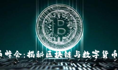 2017虚拟币峰会：揭秘区块链与数字货币的未来趋势
