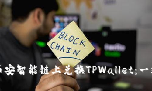 如何在币安智能链上兑换TPWallet：一站式指南