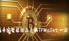 如何在币安智能链上兑换