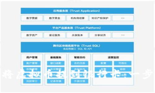 : 如何将虚拟币提到银行卡：一步步详解