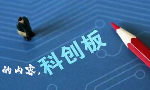 jiaotitpwallet如何找到新币：快速指南与技巧/jiaoti
tpwallet, 新币, 加密货币, 区块链/guanjianci

## 内容主体大纲

1. **引言**
   - 引入tpwallet与新币的重要性
   - 简要介绍tpwallet的功能

2. **tpwallet概述**
   - 什么是tpwallet？
   - tpwallet的主要功能
   - tpwallet在加密货币市场的地位

3. **新币的定义及其重要性**
   - 新币的概念
   - 新币在投资中的潜力
   - 如何评估新币的价值

4. **如何在tpwallet上找到新币**
   - 步骤1：注册和设置账户
   - 步骤2：浏览市场分类
   - 步骤3：使用搜索功能
   - 步骤4：关注社交媒体和社区讨论

5. **找到新币的技巧和策略**
   - 深入研究市场趋势
   - 使用外部工具和平台
   - 加入相关的社群和论坛

6. **投资新币时需要注意的风险**
   - 投资风险的种类
   - 如何规避投资风险
   - 案例分析：成功与失败的投资故事

7. **总结与展望**
   - 回顾重要信息
   - 对未来新币投资的展望

## 引言

在加密货币市场上，新币的出现频率非常高，而tpwallet作为一个多功能的钱包应用，如何帮助用户找到这些新币成为了一个课题。本篇文章将激发大家对tpwallet的好奇心，并指导大家如何在这款工具中找到新币，探索投资机会。

## tpwallet概述

### 什么是tpwallet？

tpwallet是一个支持多种数字资产的钱包，它为用户提供了安全、方便且高效的加密货币管理体验。用户可以轻松地存储、发送和接收各类加密货币，包括比特币、以太坊、以及许多其他代币。

### tpwallet的主要功能

tpwallet不仅是一个简单的加密货币存储工具，它还支持去中心化的交易、参与众筹和新币的发布。用户可以通过tpwallet轻松管理自己的投资组合，随时随地监控市场动态。

### tpwallet在加密货币市场的地位

随着加密货币的流行，tpwallet逐渐脱颖而出，成为众多投资者和交易者的首选。当谈到找到新币时，tpwallet无疑是一个非常友好的平台。

## 新币的定义及其重要性

### 新币的概念

新币，顾名思义，是指那些近期推出的加密货币。它们往往处于市场的初期阶段，具有很大的增值潜力，吸引了大量的投资者。

### 新币在投资中的潜力

投资新币可能带来丰厚的回报，但也伴随着极大的风险。了解这些新币的技术背景、项目团队以及市场需求是至关重要的。

### 如何评估新币的价值

评估新币需要综合考虑其技术、目标用户群、市场竞争力以及社区支持等因素。只有在深入了解这些方面后，才能做出明智的投资决策。

## 如何在tpwallet上找到新币

### 步骤1：注册和设置账户

在tpwallet上找到新币的第一步是注册账户。用户需要在tpwallet官网上进行注册，并设置安全密码，以保证存储资产的安全。成功注册后，用户可以登入账户，进入主界面。

### 步骤2：浏览市场分类

tpwallet为用户提供了市场分类，用户可以通过点击不同的分类来浏览各类新币。这个功能让用户可以轻松地获取不同类型的币种，帮助找到感兴趣的新币。

### 步骤3：使用搜索功能

tpwallet内置的搜索功能可以高效地帮助用户找到特定的新币。只需输入币种名称或符号，系统就会呈现相关信息。用户也可以利用该功能了解新币的实时行情。

### 步骤4：关注社交媒体和社区讨论

除了在tpwallet上寻找新币外，投资者还可以关注币圈社交媒体，如Twitter、Telegram等，获取关于新币的最新消息和讨论。这些信息对于判断新币的热门程度和潜力非常重要。

## 找到新币的技巧和策略

### 深入研究市场趋势

熟悉市场趋势和热点是找到新币的重要策略。投资者可以定期查看市场报告，了解哪些新币正在崭露头角，以及背后的项目更新。这种前瞻性的眼光能够帮助用户在市场中抢跑。

### 使用外部工具和平台

许多第三方平台专门提供新币的行情和分析，投资者可以结合这些工具，选出值得关注的新币。例如，CoinMarketCap、CoinGecko等网站，能够提供详细的新币信息和技术指标。

### 加入相关的社群和论坛

加入加密货币的社群和论坛，可以让用户与其他投资者交流经验和见解。这样，投资者不仅能获取第一手信息，还能借鉴他人的成功经验和避免失误。

## 投资新币时需要注意的风险

### 投资风险的种类

投资新币存在多种风险，包括市场波动性、技术风险、项目团队的不确定性等。了解这些风险能够帮助投资者在决策时更加谨慎。

### 如何规避投资风险

为了降低风险，建议投资者在投资前进行详细调研，并采取分散投资的策略。同时，也要持续关注所投资的新币的动态，及时做出响应。

### 案例分析：成功与失败的投资故事

有成功投资新币的案例，也有失败的教训。通过这些案例的对比，投资者能够更清楚新币投资的潜在机会与风险。

## 总结与展望

总体来说，tpwallet是一个方便的工具，用于寻找和投资新币。通过本文提供的信息和技巧，投资者可以更好地在这个竞争激烈的市场中把握机会。在未来，新币项目的开发将愈加活跃，投资者应保持灵活应变的心态，适时调整自己的投资策略。

---

## 相关问题

### 1. tpwallet是否支持所有类型的新币？
### 2. 如何确保新币项目的可信度？
### 3. 新币投资的最佳时机是什么时候？
### 4. 如何判断新币是否值得投资？
### 5. tpwallet与其他数字钱包相比有哪些优势？
### 6. 投资新币的常见陷阱有哪些？ 

以上为内容大纲，实际内容可逐个扩展至600字以上。请说明您想要展开哪一部分，我将为此部分写更详细的内容。
