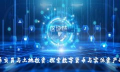虚拟币交易与土地投资：