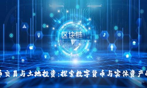 虚拟币交易与土地投资：探索数字货币与实体资产的结合