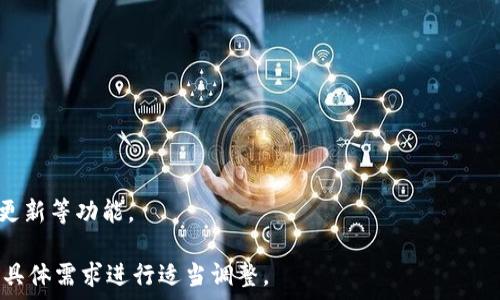   
  聚币平台虚拟币转出全攻略：一步步教你轻松操作/ 

关键词  
 guanjianci 聚币, 虚拟币转出, 加密货币, 数字资产/guanjianci 

### 内容主体大纲

1. 引言
   - 什么是聚币平台
   - 虚拟币的基本知识
   - 为什么需要将虚拟币转出

2. 聚币账户注册与登录
   - 注册过程详解
   - 账号安全设置的重要性

3. 虚拟币转出的基础知识
   - 什么是虚拟币转出
   - 常见的转出方式

4. 聚币如何转出虚拟币
   - 转出前的准备工作
   - 转出操作步骤
   - 转出费用和时间

5. 转出后的注意事项
   -  如何确认转出成功
   -  可能遇到的问题及解决方案

6. 关于聚币的安全性
   - 如何保障资产安全
   - 常见的安全措施

7. 总结
   - 转出虚拟币的优势
   - 对新手的建议

---

### 引言

随着区块链技术的崛起，虚拟币逐渐走进了大众的视野。聚币作为一个知名的数字货币交易平台，为用户提供了便捷的虚拟币交易及转出服务。本篇文章将详细介绍如何将虚拟币从聚币平台转出，帮助用户更好地管理自己的数字资产。

在转出虚拟币之前，了解虚拟币的基本知识非常重要。虚拟币是一种基于密码学的数字资产，具有去中心化和匿名性等特点。将虚拟币从交易平台转出，可以更好地控制自己的资产，并进行更为灵活的投资。

### 聚币账户注册与登录

#### 注册过程详解

在聚币平台注册账户是进行虚拟币交易的第一步。用户需要访问聚币的官方网站，点击“注册”按钮。系统会提示输入邮箱或手机号，并设置一个密码，用户需确保密码的安全性，建议使用复杂的字符组合。完成后，系统会发送验证邮件或短信，用户需根据指引完成验证。

#### 账号安全设置的重要性

账号安全是保护虚拟资产的第一步。用户完成注册后，可以开启两步验证，增加账户的安全性。此外，定期更改密码，避免使用与其他平台相同的密码，都是防止账号被盗的重要措施。

### 虚拟币转出的基础知识

#### 什么是虚拟币转出

虚拟币转出，是指将用户在聚币账户内的数字资产转移至其他数字钱包或交易平台。这一过程涉及到虚拟币的处理和网络确认，通常需要支付一定的手续费。了解虚拟币转出的基本知识，有助于用户在转出过程中避免不必要的错误。

#### 常见的转出方式

当前，虚拟币的转出方式主要有两种，一种是转入其他交易所，另一种是转入个人数字钱包。选择不同的转出方式，需要根据用户的需求和操作习惯来决定。

### 聚币如何转出虚拟币

#### 转出前的准备工作

在进行虚拟币转出前，用户首先需要确认目标地址的正确性，避免因地址输入错误而造成资产损失。同时，了解当前的转出费用和所需时间，也是确保顺利操作的重要环节。

#### 转出操作步骤

用户登录聚币后，进入“资产管理”页面，选择要转出的虚拟币。点击“提现”按钮，输入目标地址和转出数量，最后检查无误后提交操作。系统会提示用户支付一定的手续费，根据选择的虚拟币种类不同，费用也会有所不同。

#### 转出费用和时间

每种虚拟币在转出时，手续费和确认时间都可能有所不同。一般来说，比特币的转出确认时间较长，而一些低成本代币的转出则会迅速完成。用户在转出前，最好先了解相关信息，以便合理安排资金流动。

### 转出后的注意事项

#### 如何确认转出成功

转出操作完成后，用户可以在“提现记录”中查询到账情况。一般每笔转出都会生成一串交易ID（TxID），用户可以通过该ID在区块链浏览器中查询交易状态，确认是否成功到账。

#### 可能遇到的问题及解决方案

在转出的过程中，用户可能会遇到地址错误、手续费过高、转出失败等问题。建议用户在操作前仔细核对信息，遇到问题及时联系客服寻求帮助。

### 关于聚币的安全性

#### 如何保障资产安全

聚币平台采取了多重安全措施，能够有效保护用户的资产安全。除了账户的两步验证，平台还使用冷钱包存储大部分用户资产，以避免黑客攻击造成的损失。

#### 常见的安全措施

用户在使用聚币平台时，可以开启手机验证、邮箱绑定等安全措施。同时，建议定期检查自己的账户登录记录，识别异常活动，确保资产安全。

### 总结

#### 转出虚拟币的优势

将虚拟币从聚币转出，不仅能够提高资金的流动性，还能让用户在不同平台之间进行套利。此外，个人数字钱包的使用，可以提升资金安全性，使用户拥有更高的控制权。

#### 对新手的建议

对于新手用户，学习如何安全地将虚拟币转出是非常重要的。这不仅能增加对市场的了解，还能提升资产独立管理的能力。建议新手用户多看相关教程，增加实践操作，以提高自己的经验。

---

### 相关问题介绍

#### 问题1：聚币账户为什么有安全性设置的必要性？  

聚币账户安全性设置的必要性
聚币平台上存储着大量用户的虚拟资产，因此保护账户安全显得尤为重要。
首先，虚拟货币市场面临大量的网络攻击与黑客窃取，账户安全设置可以有效降低风险。比如两步验证能够增加黑客入侵的难度。
其次，很多用户往往对自己的交易习惯和密码安全存在误解。安全设置可以提醒用户注意这些问题，帮助用户养成良好的安全习惯。

#### 问题2：如何判断转出虚拟币时的网络费用合理性？  

判断虚拟币转出网络费用合理性的方法
网络费用的高低直接影响到操作体验，因此了解如何判断其合理性非常重要。
首先，用户可以通过聚币平台提供的信息，了解当前网络的手续费波动。此外，用户可利用区块链浏览器查看当前网络状态，判断手续费的是否正常。
其次，了解各类加密货币的转账机制，也能帮助用户做出合理的费用选择。

#### 问题3：虚拟币转出失败的常见原因有哪些？  

虚拟币转出失败的常见原因
虚拟币转出失败的情况时有发生，理解其原因有助于避免类似错误。
常见原因包括目标地址填写错误、虚拟币种类不支持转出、余额不足以支付网络费用等。
此外，平台的系统故障或者网络拥堵也可能导致转出失败。因此，建议用户在操作前提前确认信息。

#### 问题4：转出虚拟币后，资产的流动性会受到影响吗？  

转出虚拟币后资产流动性的影响
虚拟币转出后的资产流动性，取决于用户将其转至何处。
如果转入个人钱包，用户对资产的流动性将更高，可以随时调动。而转入其他交易平台，则需考虑该平台自身的流动性状况。
总之，用户在转出时，应多考虑自己后续的使用需求。选择合适的转出目的地，可以有效提升资产流动性。

#### 问题5：如何选择合适的虚拟币钱包？  

选择合适虚拟币钱包的建议
选择一个合适的虚拟币钱包是确保资产安全的重要一环。
首先，用户应根据自己的需求选择钱包类型，包括热钱包、冷钱包和硬件钱包等。热钱包适合日常操作，而冷钱包更为安全。
其次，查看 wallet 类别的安全性、易用性及支持的币种，也是在选择时需考虑的重要因素。

#### 问题6：有哪些平台值得信赖的数字资产管理工具？  

值得信赖的数字资产管理工具推荐
选择合适的数字资产管理平台，可以帮助用户更好地管理自己的虚拟资产。
一些知名的资产管理平台包括 Binance、Coinbase 和 Huobi。这些平台具有安全性高、交易流量大等特点。
此外，用户还可以利用一些数字资产管理工具软件，比如 Delta、Blockfolio。这些工具提供市场分析、实时价格更新等功能。
  
这种结构可以帮助用户逐步深入了解“聚币如何转出虚拟币”，同时考虑到  需求。整个内容内容框架可以根据具体需求进行适当调整。