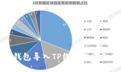 波宝钱包导入TP线包的详细