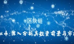 HO虚拟币：深入分析其投资