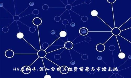 HO虚拟币：深入分析其投资前景与市场表现