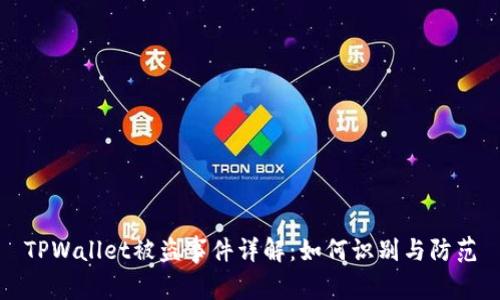 TPWallet被盗事件详解：如何识别与防范