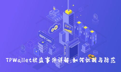 TPWallet被盗事件详解：如何识别与防范