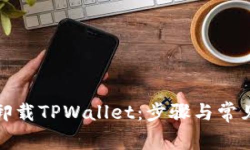 如何彻底卸载TPWallet：步骤与常见问题解答