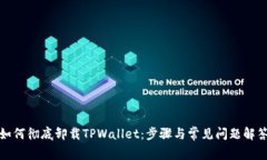 如何彻底卸载TPWallet：步骤