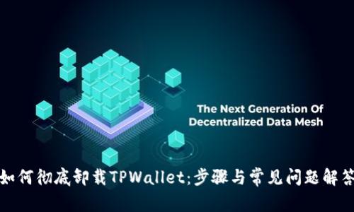 如何彻底卸载TPWallet：步骤与常见问题解答