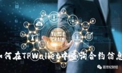 如何在TPWallet中查询合约信