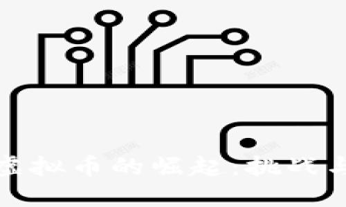 中资虚拟币的崛起：挑战与机遇