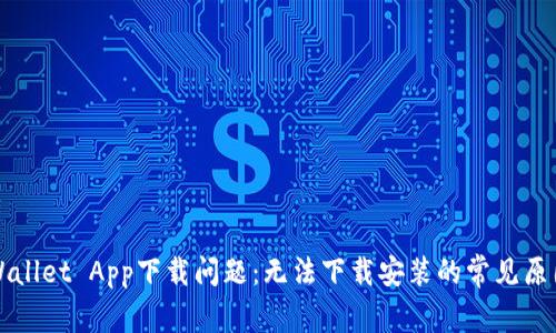 如何解决TPWallet App下载问题：无法下载安装的常见原因及解决方法