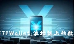 ### 深入了解TPWallet：波场