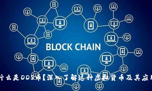 什么是DDS币？深入了解这种虚拟货币及其应用