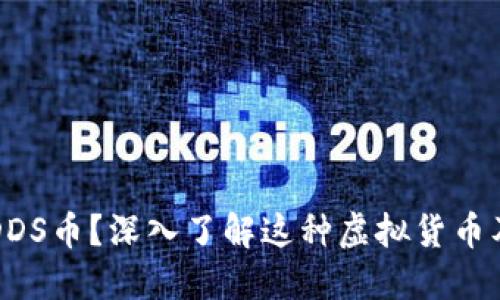 什么是DDS币？深入了解这种虚拟货币及其应用