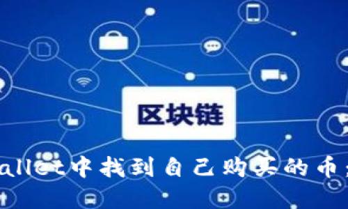 如何在TPWallet中找到自己购买的币：一步步指南