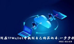 如何在TPWallet中找到自己购