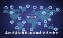 虚拟币通俗解释：解密数