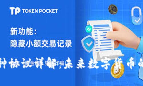 虚拟币币种协议详解：未来数字货币的发展趋势